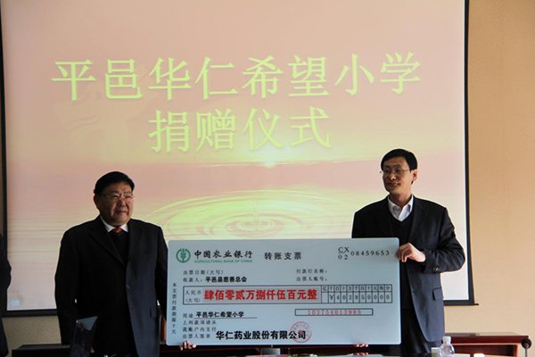 12月4日，華仁藥業(yè)本次向平邑縣慈善總會(huì)捐贈(zèng)402.85萬(wàn)元人民幣，用于平邑華仁希望小學(xué)的建設(shè)。 